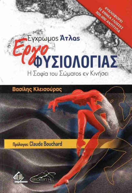 Έγχρωμος Άτλας Εργοφυσιολογίας: Η Σοφία Του Σώματος Εν Κινήσει