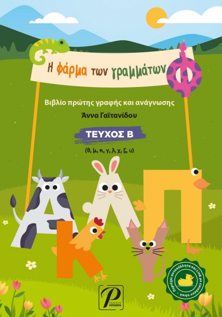 Η Φάρμα των Γραμμάτων, Τεύχος Β`