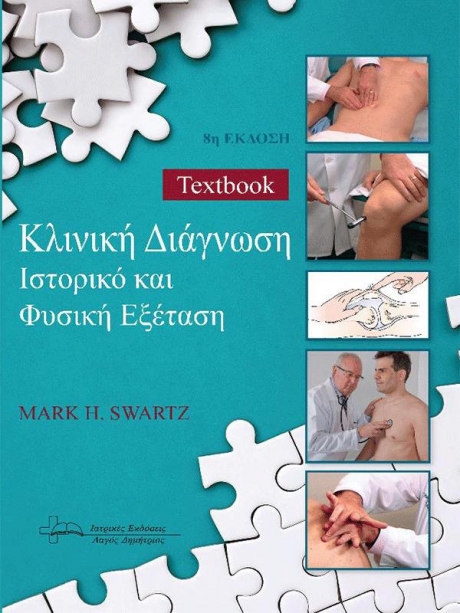 Κλινική Διάγνωση, Ιστορικό και Φυσική Εξέταση, 8η Έκδοση