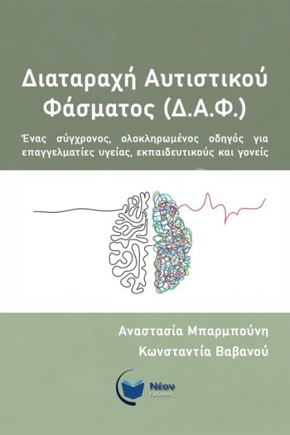 Διαταραχή Αυτιστικού Φάσματος (Δ.Α.Φ.): Ένας σύγχρονος, ολοκληρωμένος οδηγός για επαγγελματίες υγείας, εκπαιδευτικούς και γονείς