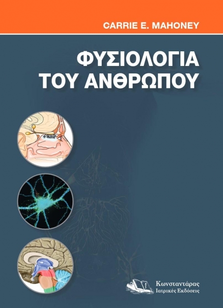 Φυσιολογία του Ανθρώπου