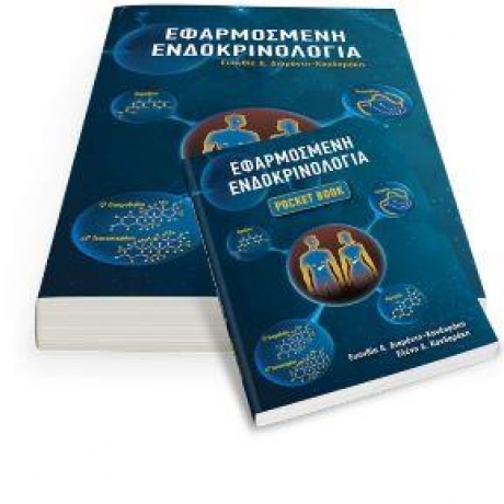 Κανδαράκη Εφαρμοσμένη Ενδοκρινολογία + Pocket Book Αλγορίθμων 2020