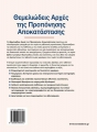 Θεμελιώδεις Αρχές της Προπόνησης Αποκατάστασης