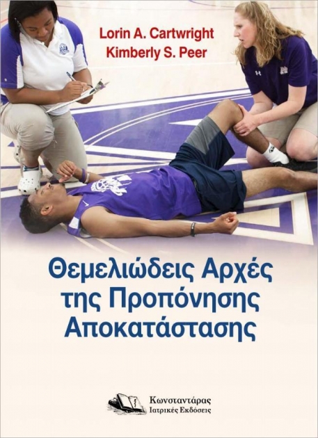 Θεμελιώδεις Αρχές της Προπόνησης Αποκατάστασης