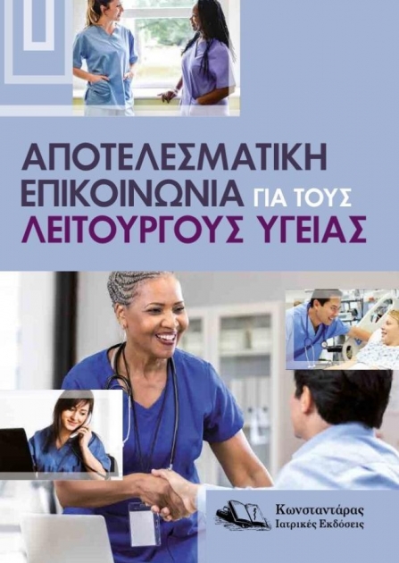 Αποτελεσματική Επικοινωνία για τους Λειτουργούς Υγείας