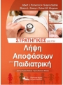 Στρατηγικές για την Λήψη Αποφάσεων στην Παιδιατρική
