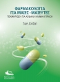 Φαρμακολογία για Μαίες-Μαιευτές: Τεκμηρίωση για Ασφαλή Κλινική Πράξη