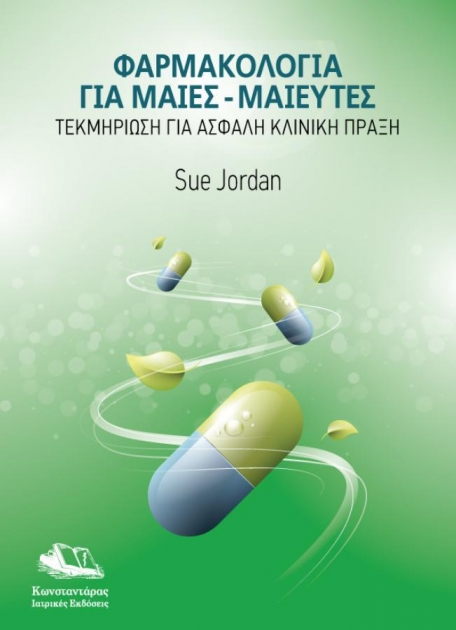 Φαρμακολογία για Μαίες-Μαιευτές: Τεκμηρίωση για Ασφαλή Κλινική Πράξη