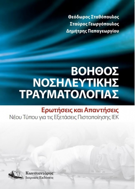 Βοηθός Νοσηλευτικής Τραυματολογίας