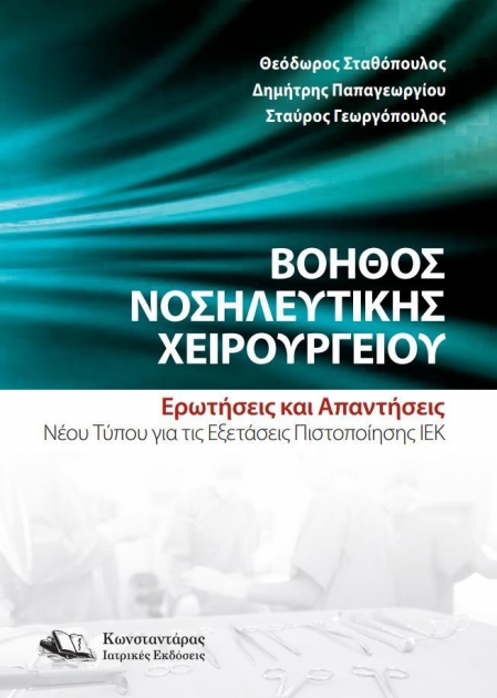 Βοηθός Νοσηλευτικής Χειρουργείου