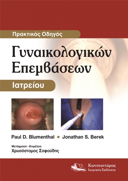 Γυναικολογικές Επεμβάσεις στο Ιατρείο