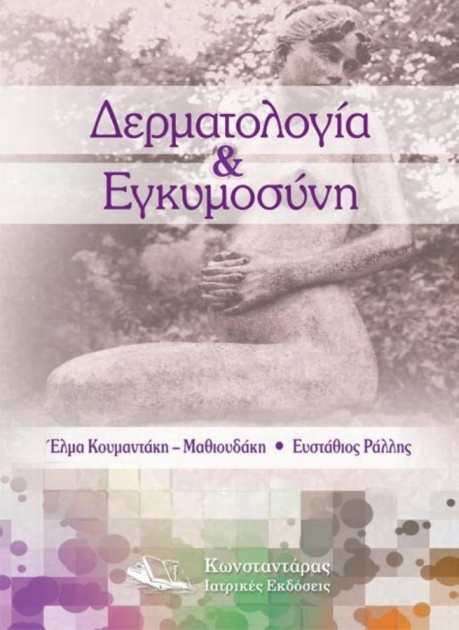 Δερματολογία & Εγκυμοσύνη