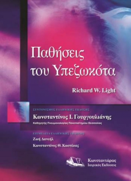 Παθήσεις του Υπεζωκότα