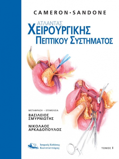 Άτλαντας Χειρουργικής του Πεπτικού Συστήματος (Τόμος Ι)