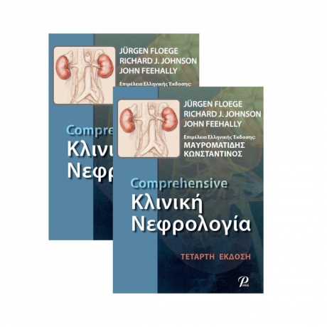 Comprehensive Κλινική Νεφρολογία, Σετ 2 Τόμων, 4η Έκδοση