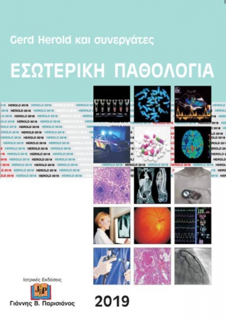 Εσωτερική Παθολογία