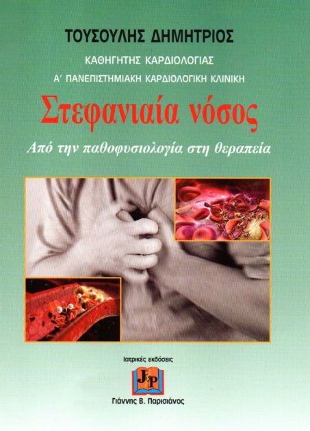 Στεφανιαία Νόσος - Από την Παθοφυσιολογία στη Θεραπεία