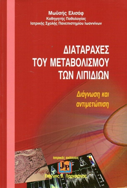 Διαταραχές του Μεταβολισμού των Λιπιδίων