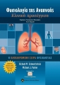 Φυσιολογία της Αναπνοής - Κλινική Προσέγγιση (+CD-ROM )