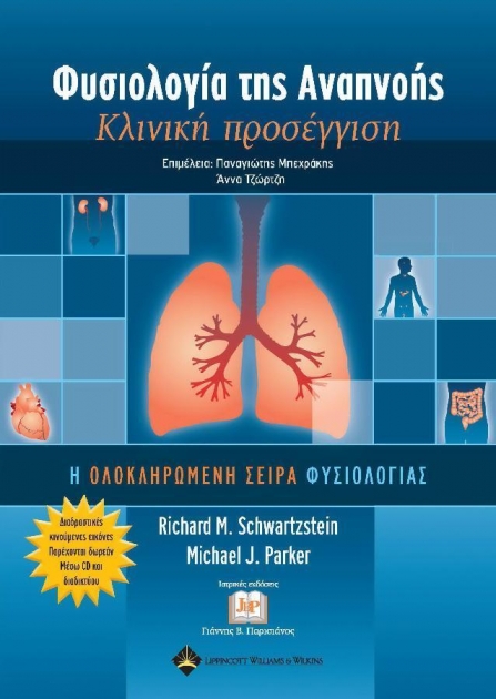 Φυσιολογία της Αναπνοής - Κλινική Προσέγγιση (+CD-ROM )