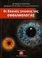 Οι Βασικές Γνώσεις της Οφθαλμολογίας