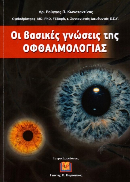 Οι Βασικές Γνώσεις της Οφθαλμολογίας
