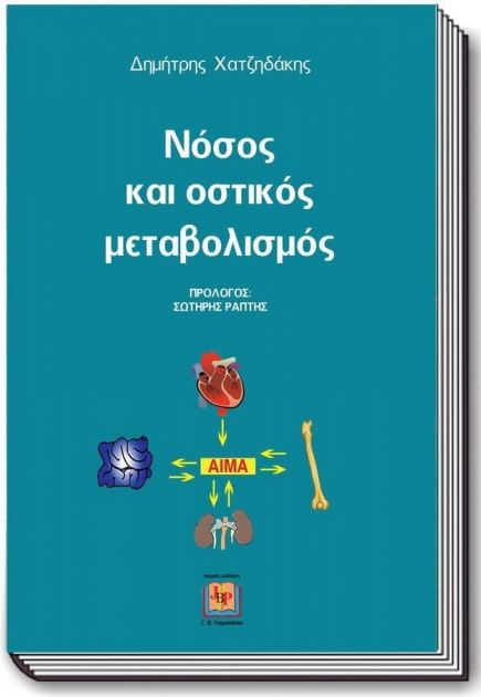 Νόσος και Οστικός Μεταβολισμός
