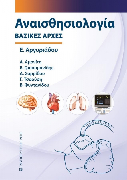 Αναισθησιολογία - Βασικές αρχές