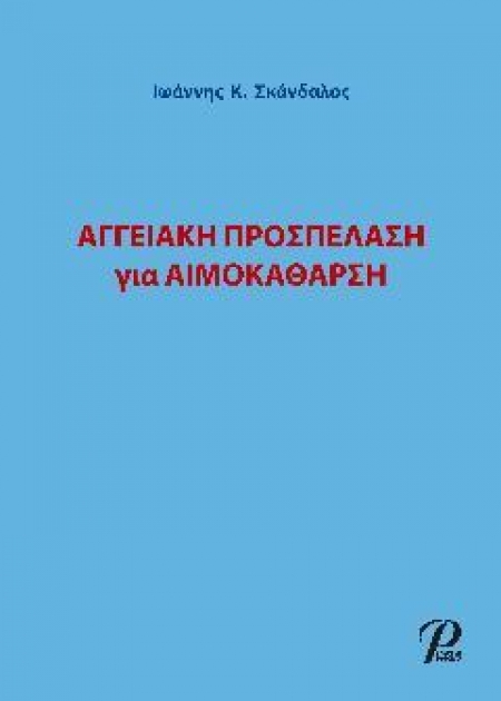 Αγγειακή Προσπέλαση για Αιμοκάθαρση