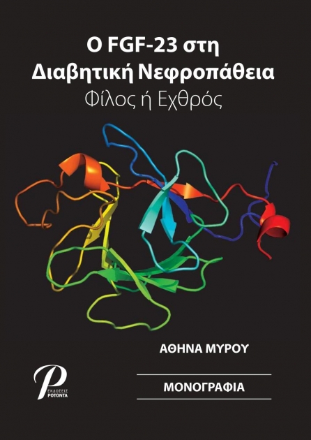 Ο FGF-23 στη Διαβητική Νεφροπάθεια, Φίλος ή Εχθρός