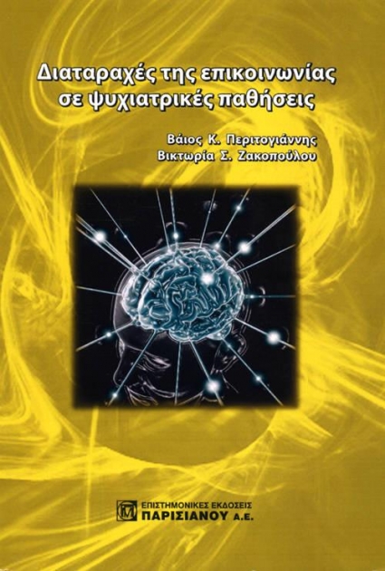 Διαταραχές της Επικοινωνίας σε Ψυχιατρικές Παθήσεις