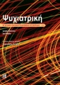 Ψυχιατρική - Έγχρωμο Εικονογραφημένο Εγχειρίδιο 2η Έκδοση
