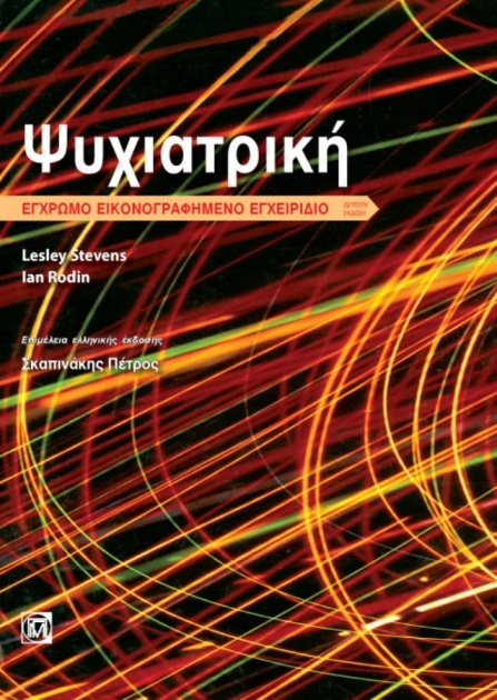 Ψυχιατρική - Έγχρωμο Εικονογραφημένο Εγχειρίδιο 2η Έκδοση