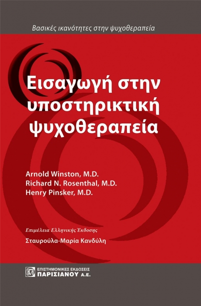 Εισαγωγή στην Υποστηρικτική Ψυχοθεραπεία