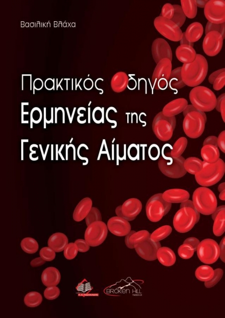 Πρακτικός Οδηγός Ερμηνείας της Γενικής Αίματος