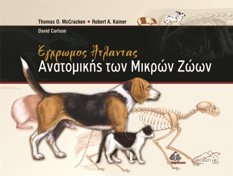 Έγχρωμος Άτλαντας Ανατομικής των Μικρών Ζώων