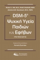 DSM-5 Ψυχική Υγεία Παιδιών και Εφήβων