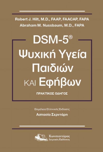 DSM-5 Ψυχική Υγεία Παιδιών και Εφήβων