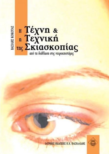 Η Τέχνη και η Τεχνική της Σκιασκοπίας - Από τη διάθλαση στις νευροεπιστήμες