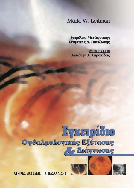 Εγχειρίδιο Οφθαλμολογικής Εξέτασης και Διάγνωσης