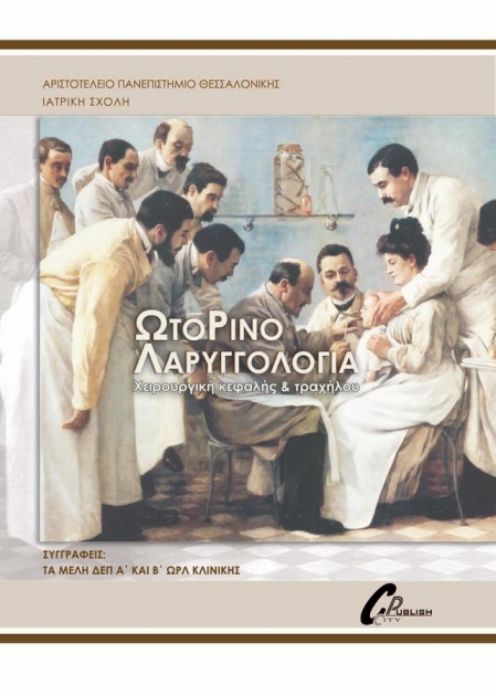 Ωτορινολαρυγγολογία (ΜΕΛΗ ΔΕΠ)