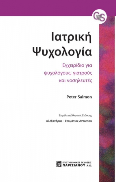 Ιατρική Ψυχολογία, Εγχειρίδιο για Ψυχολόγους, Γιατρούς και Νοσηλευτές
