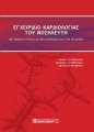 Εγχειρίδιο Καρδιολογίας του Νοσηλευτή, με Έμφαση στην Ολιστική Φροντίδα και την Πρόληψη