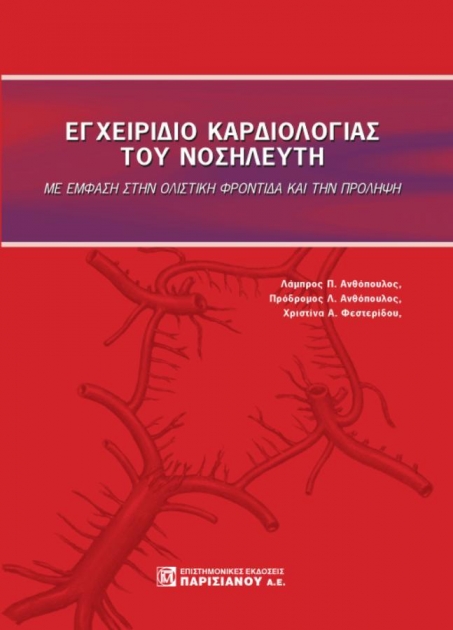 Εγχειρίδιο Καρδιολογίας του Νοσηλευτή, με Έμφαση στην Ολιστική Φροντίδα και την Πρόληψη
