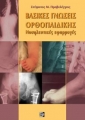 Βασικές Γνώσεις Ορθοπαιδικής, Νοσηλευτικές Εφαρμογές