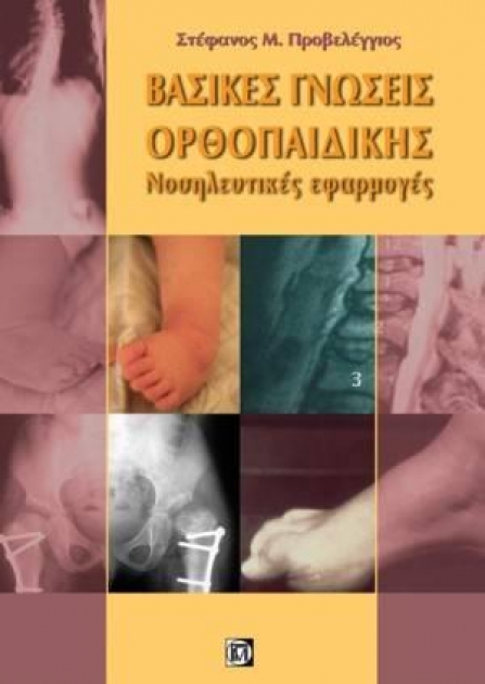 Βασικές Γνώσεις Ορθοπαιδικής, Νοσηλευτικές Εφαρμογές
