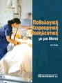 Παθολογική-Χειρουργική Νοσηλευτική με μια ματιά