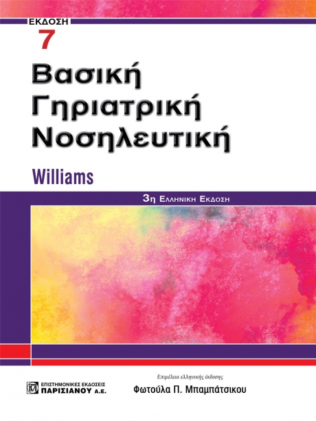 Βασική Γηριατρική Νοσηλευτική, 7η Έκδοση