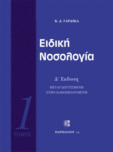 Ειδική Νοσολογία 1ος Τόμος, 4η Έκδοση