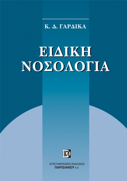 Ειδική Νοσολογία